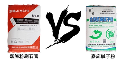 粉刷石膏與膩?zhàn)臃蹍^(qū)別